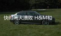 快时尚大溃败 H&M和ZARA好日子也终止了？